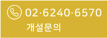 02-6240-6570 / 개설신청 바로가기